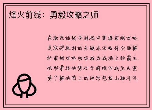 烽火前线：勇毅攻略之师