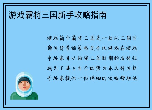 游戏霸将三国新手攻略指南