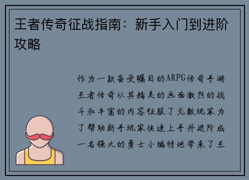 王者传奇征战指南：新手入门到进阶攻略