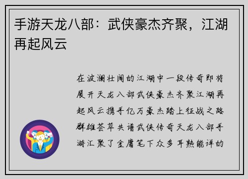 手游天龙八部：武侠豪杰齐聚，江湖再起风云