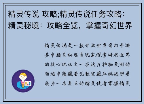 精灵传说 攻略;精灵传说任务攻略：精灵秘境：攻略全览，掌握奇幻世界
