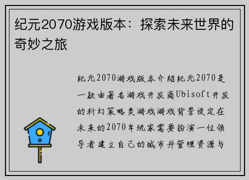 纪元2070游戏版本：探索未来世界的奇妙之旅