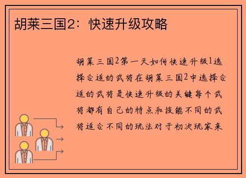 胡莱三国2：快速升级攻略
