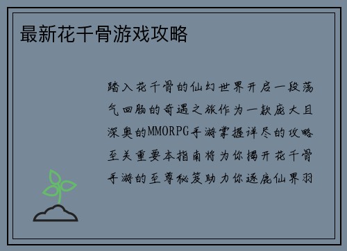 最新花千骨游戏攻略