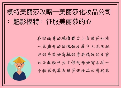 模特美丽莎攻略—美丽莎化妆品公司：魅影模特：征服美丽莎的心