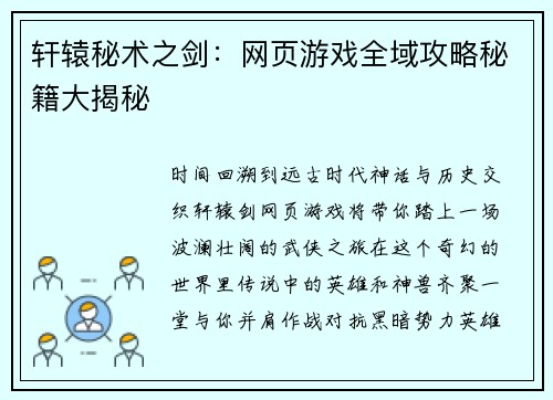 轩辕秘术之剑：网页游戏全域攻略秘籍大揭秘
