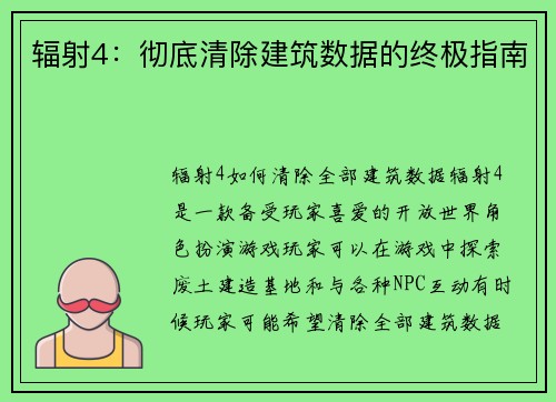 辐射4：彻底清除建筑数据的终极指南
