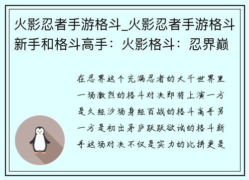 火影忍者手游格斗_火影忍者手游格斗新手和格斗高手：火影格斗：忍界巅峰对决
