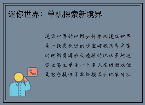 迷你世界：单机探索新境界