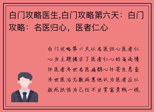 白门攻略医生,白门攻略第六天：白门攻略：名医归心，医者仁心
