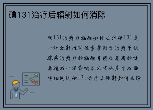 碘131治疗后辐射如何消除