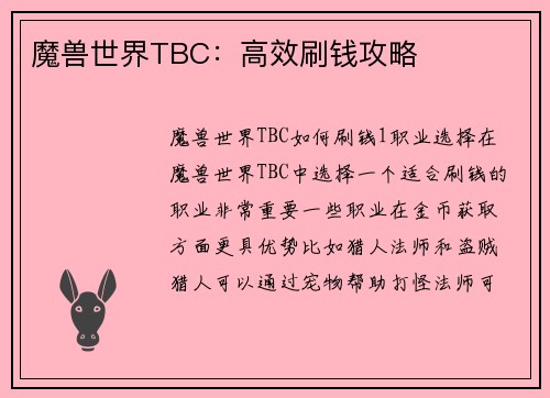 魔兽世界TBC：高效刷钱攻略