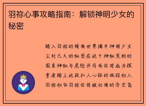 羽祢心事攻略指南：解锁神明少女的秘密
