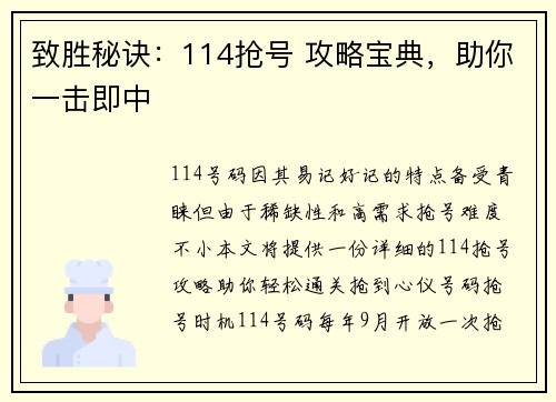 致胜秘诀：114抢号 攻略宝典，助你一击即中