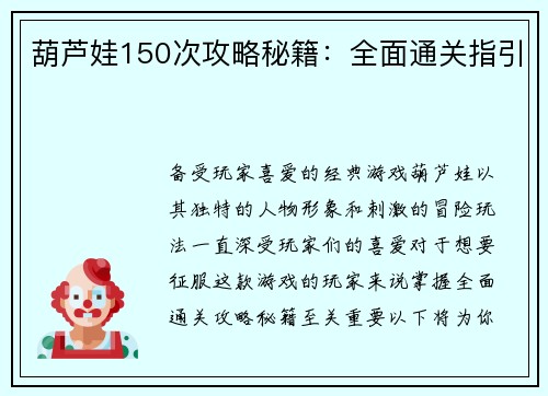 葫芦娃150次攻略秘籍：全面通关指引