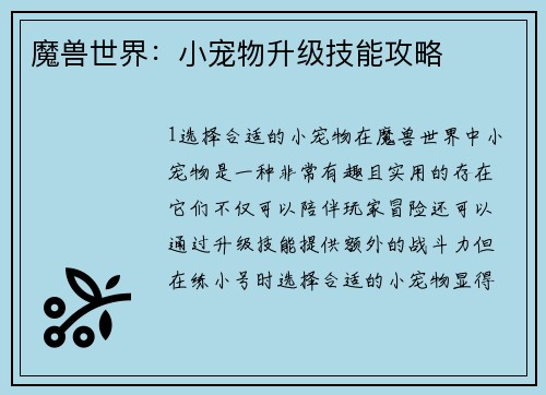 魔兽世界：小宠物升级技能攻略