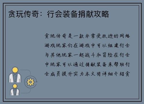 贪玩传奇：行会装备捐献攻略