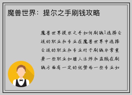 魔兽世界：提尔之手刷钱攻略