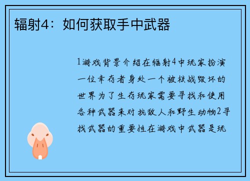 辐射4：如何获取手中武器