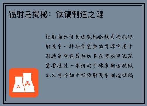 辐射岛揭秘：钛镐制造之谜