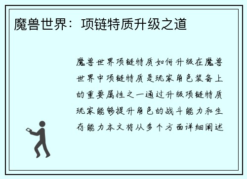 魔兽世界：项链特质升级之道