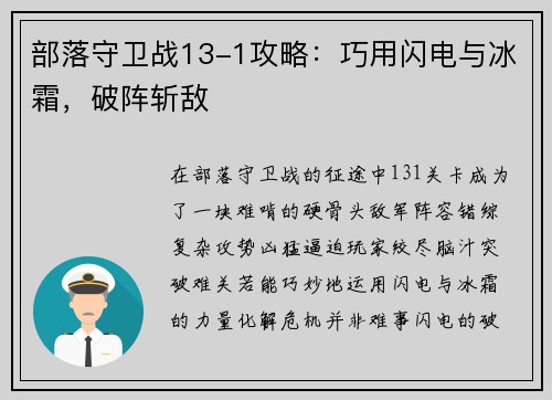部落守卫战13-1攻略：巧用闪电与冰霜，破阵斩敌