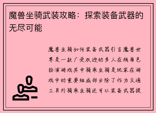 魔兽坐骑武装攻略：探索装备武器的无尽可能