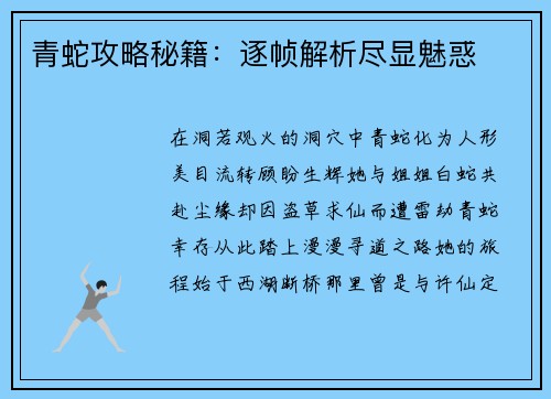 青蛇攻略秘籍：逐帧解析尽显魅惑