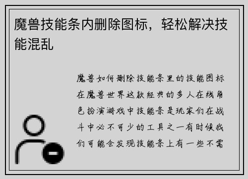 魔兽技能条内删除图标，轻松解决技能混乱
