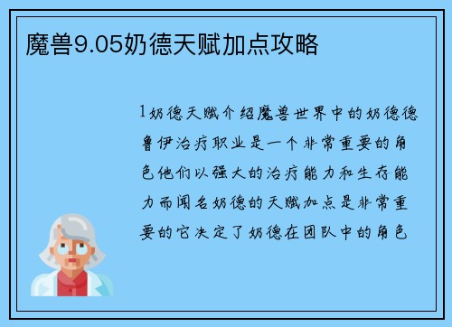 魔兽9.05奶德天赋加点攻略