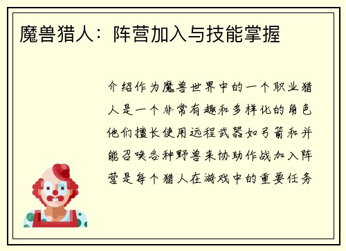 魔兽猎人：阵营加入与技能掌握