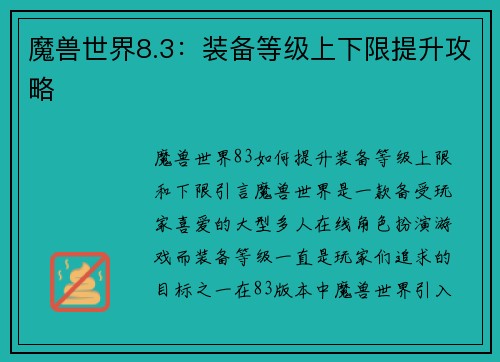 魔兽世界8.3：装备等级上下限提升攻略