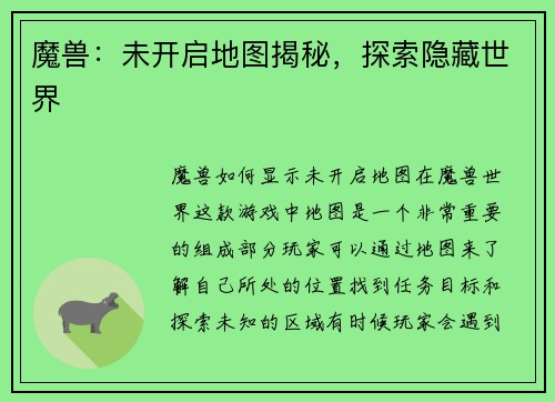 魔兽：未开启地图揭秘，探索隐藏世界
