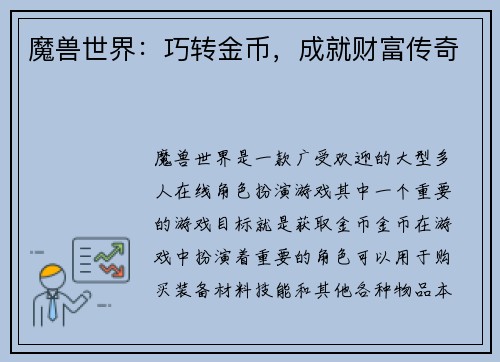 魔兽世界：巧转金币，成就财富传奇