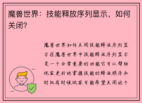魔兽世界：技能释放序列显示，如何关闭？