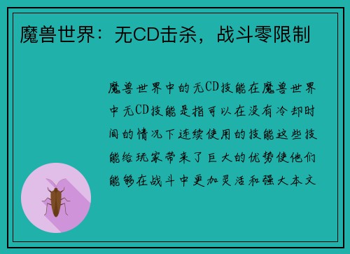 魔兽世界：无CD击杀，战斗零限制