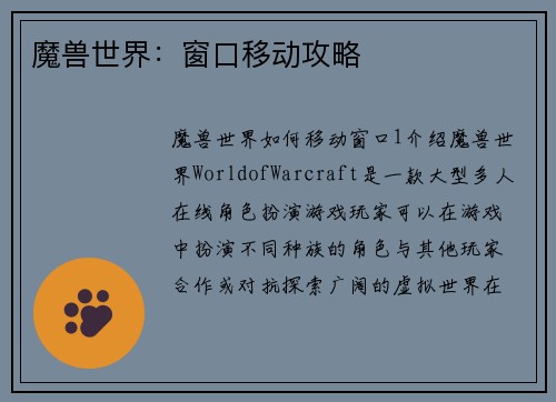 魔兽世界：窗口移动攻略