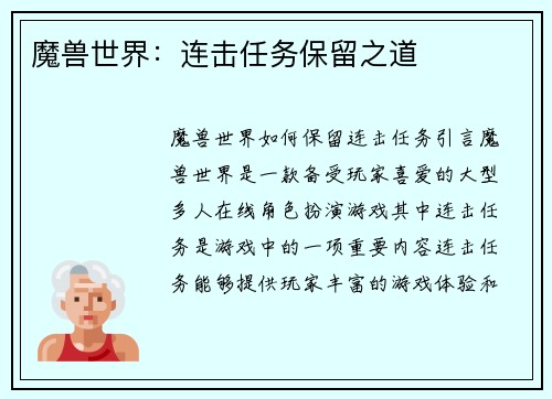 魔兽世界：连击任务保留之道