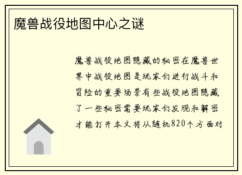 魔兽战役地图中心之谜