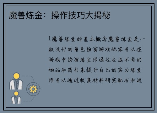 魔兽炼金：操作技巧大揭秘