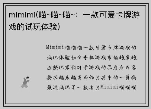 mimimi(喵~喵~喵~：一款可爱卡牌游戏的试玩体验)