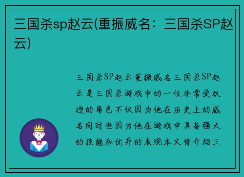 三国杀sp赵云(重振威名：三国杀SP赵云)