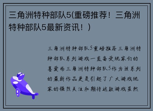 三角洲特种部队5(重磅推荐！三角洲特种部队5最新资讯！)