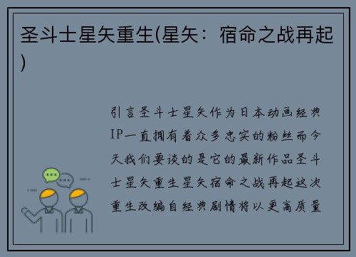 圣斗士星矢重生(星矢：宿命之战再起)