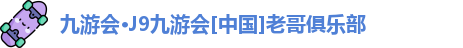 九游会·j9官方网站